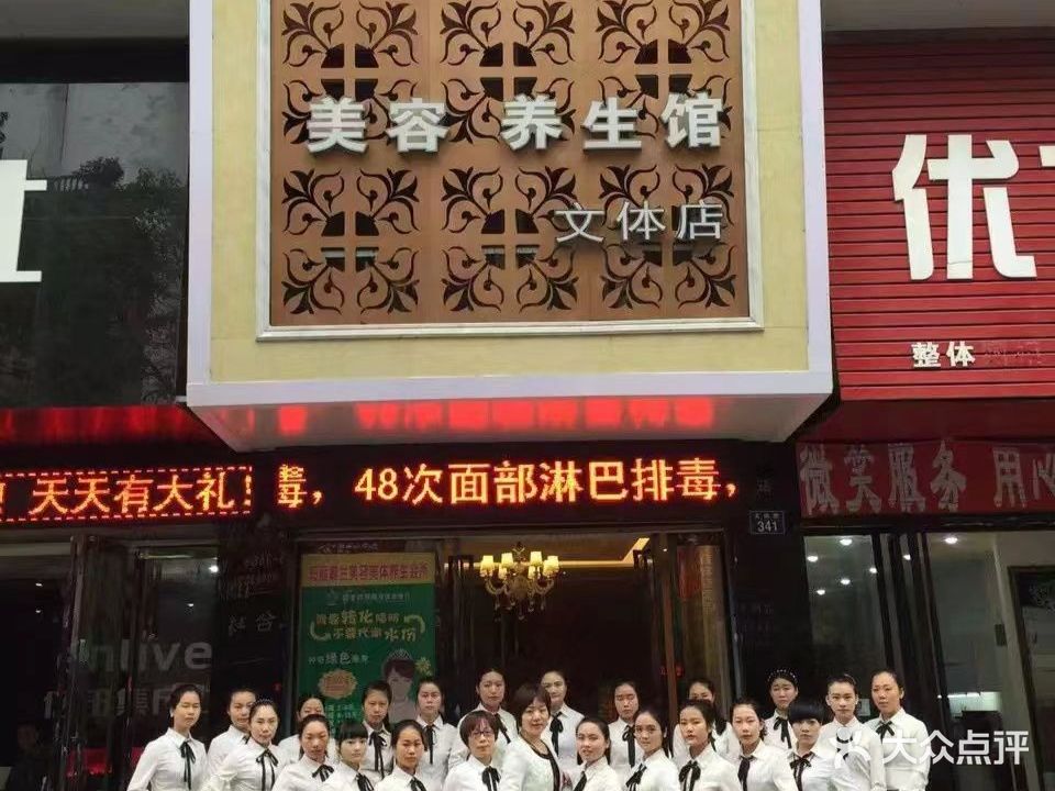 玛丽嘉兰美容养生馆(文体店)
