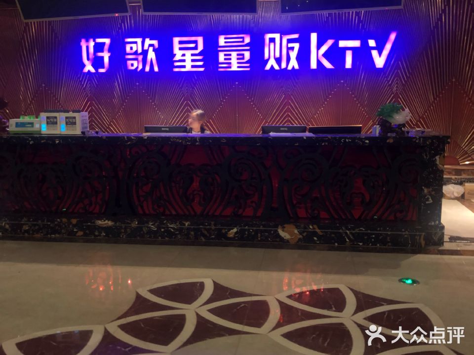 好歌星量贩KTV