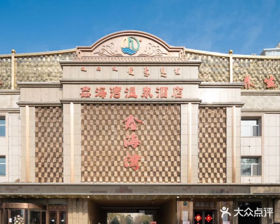 鑫海湾温泉洗浴汗正广场(赤峰万达广场店)