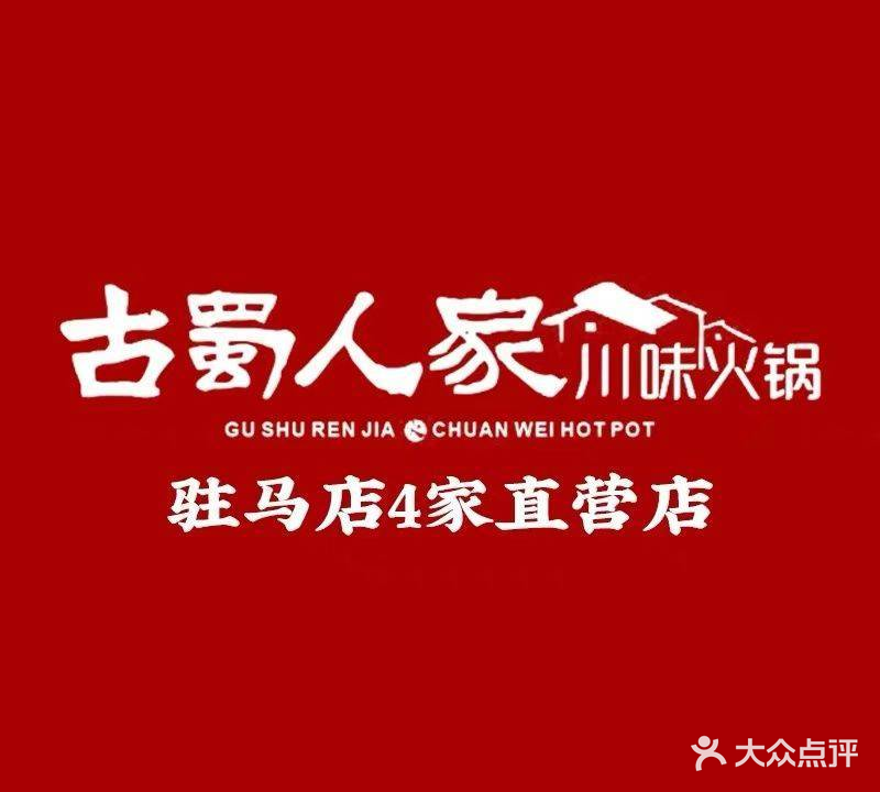 古蜀人家川味火锅(文明店)