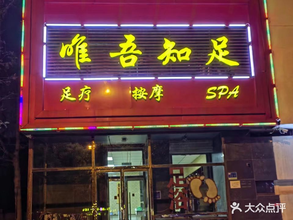 唯吾知足足疗(新天地·鹭港店)