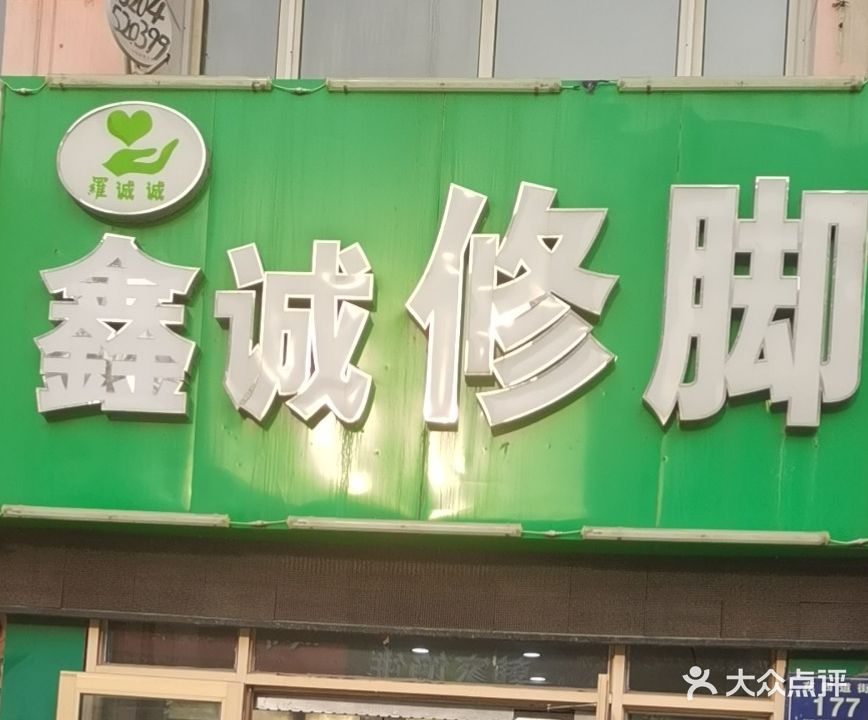 诚诚修脚(东四道街店)