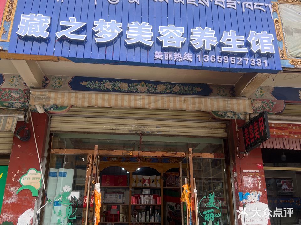 藏之梦美容美甲(拉萨琅赛花园店)