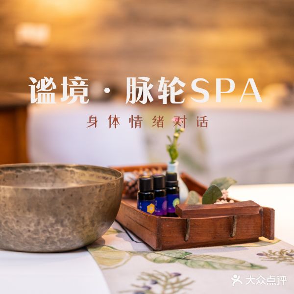 谧境·脉轮SPA(南山工作室)