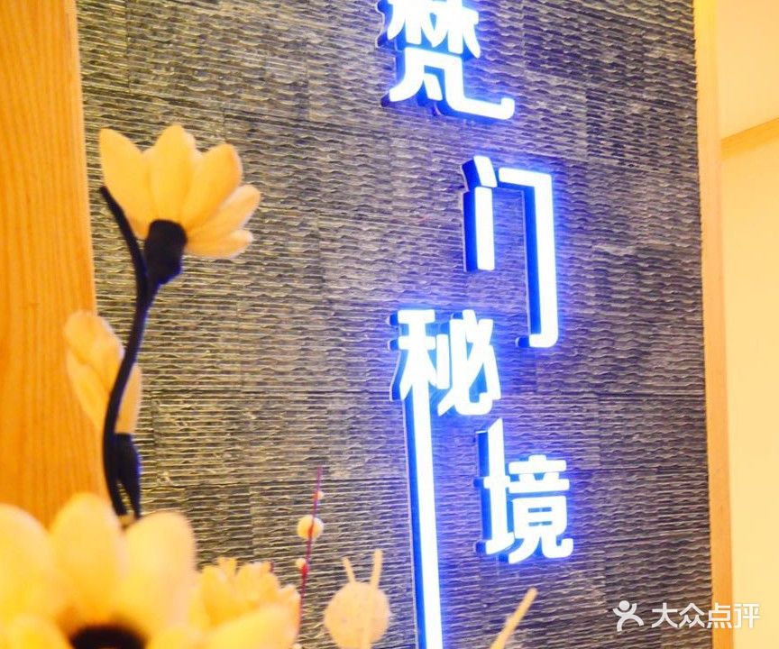 梵门秘境美容会所(春之城店)