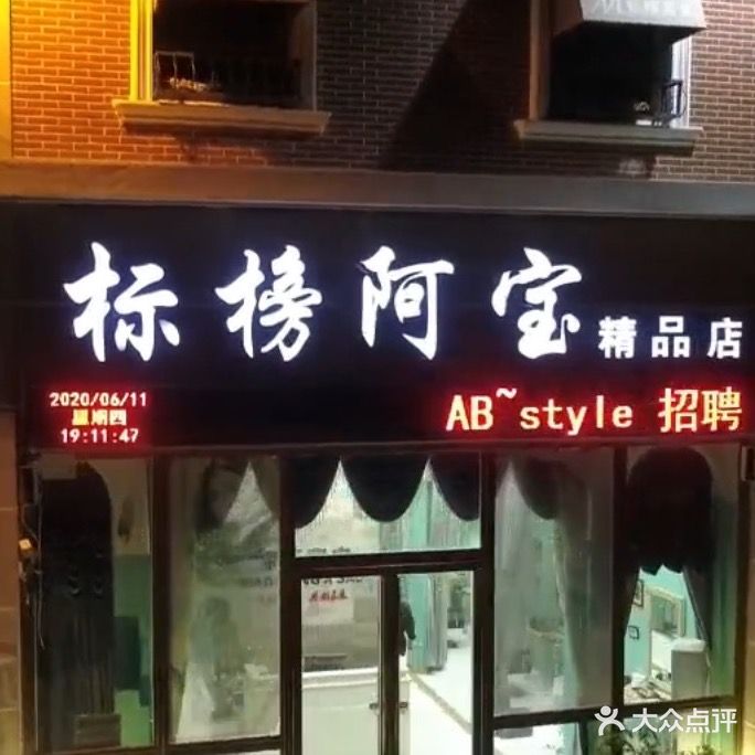 标榜阿宝养发美乐馆(秀水店)