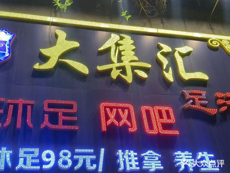 金慧眼网吧(广和店)