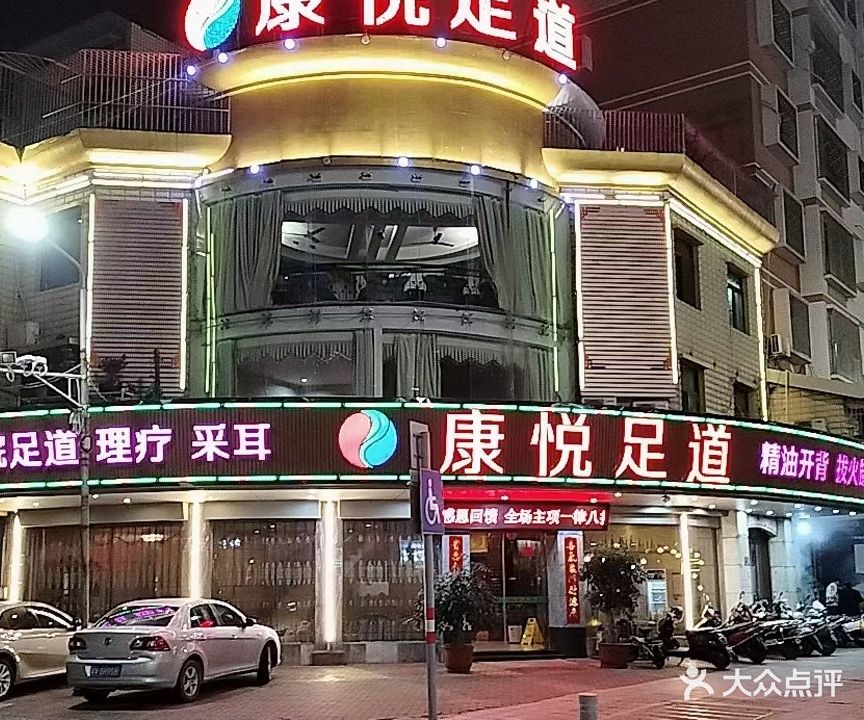 康悦足道