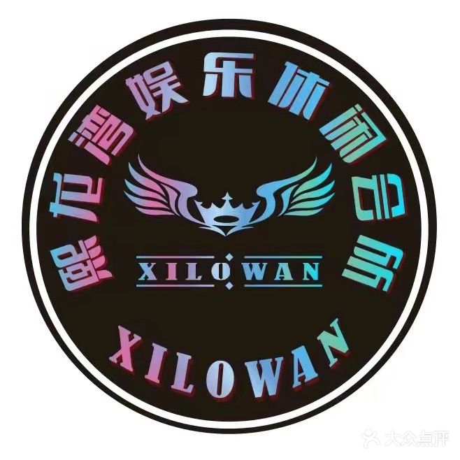 熙龙湾游乐休闲会所