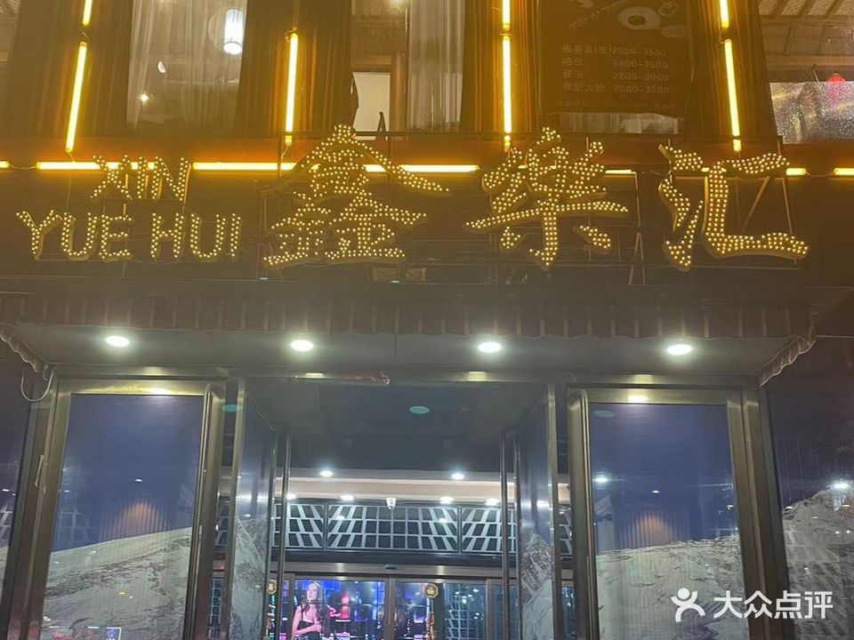 鑫乐汇量贩鄂ktv