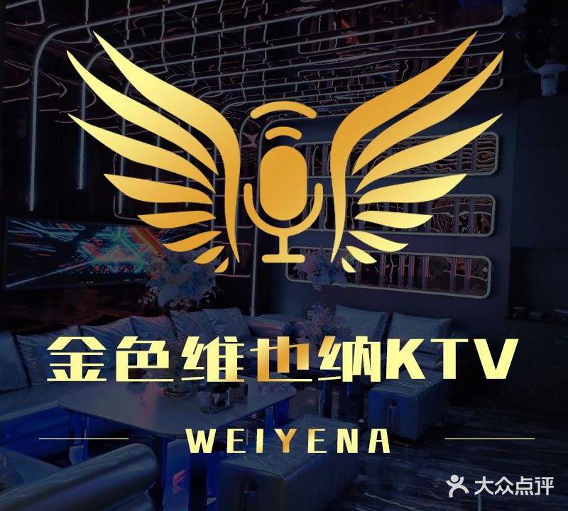 金色维也纳KTV