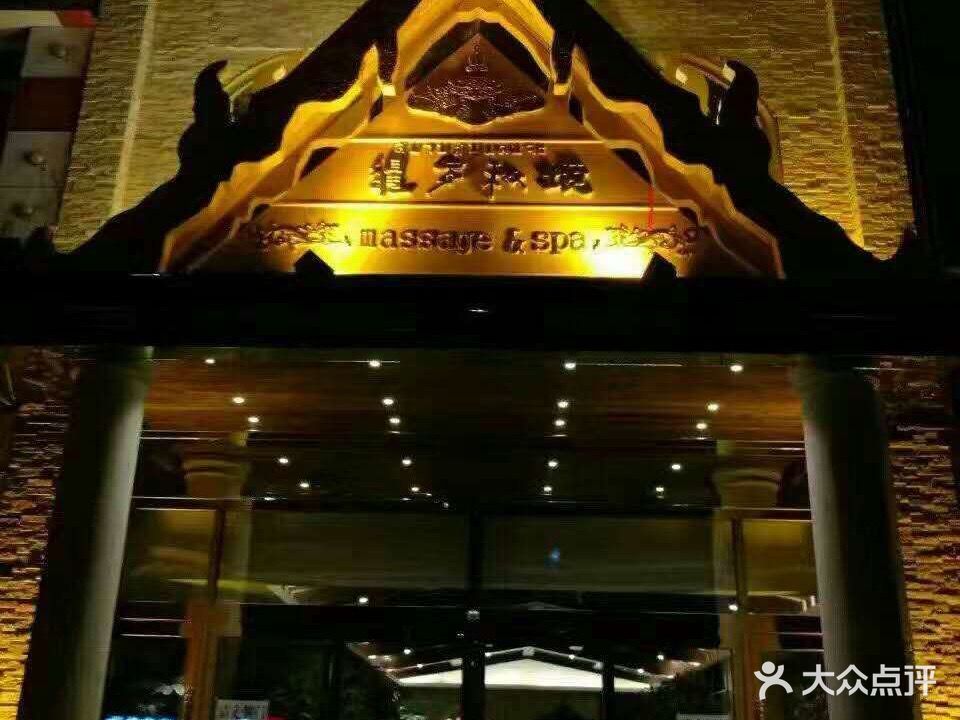 暹罗秘境泰式养生会所(铁西店)