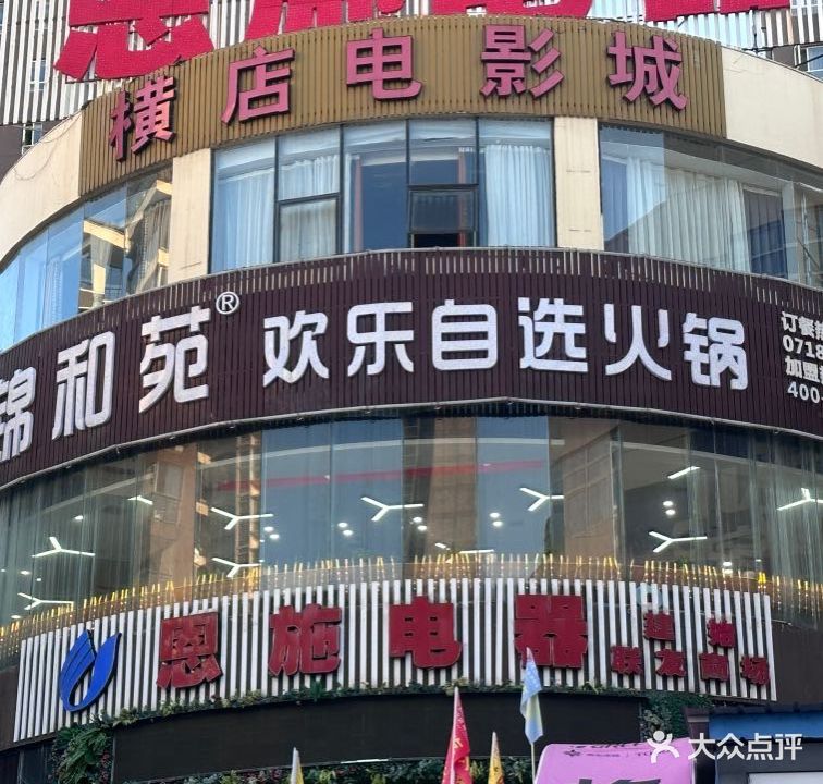 锦和苑火锅店(业州大道店)