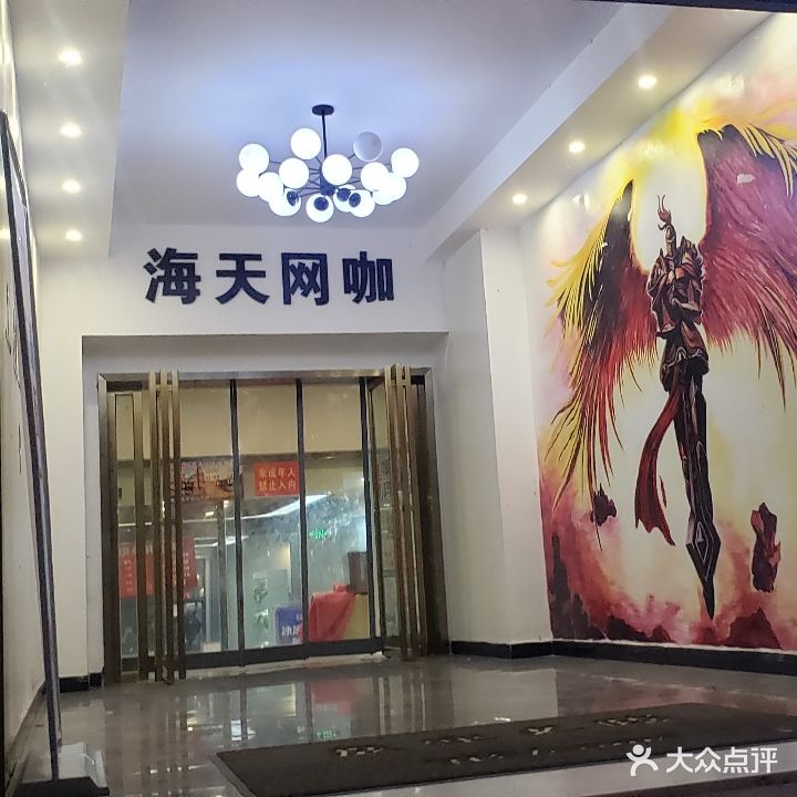海天网咖
