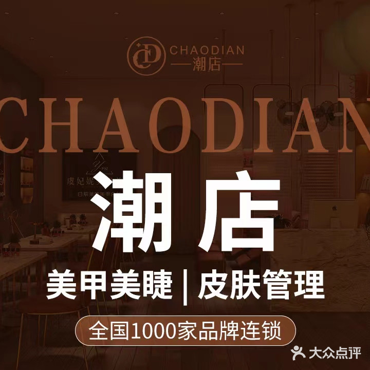 潮店·虞妃妮轻奢美睫美甲店(富顿中心店)