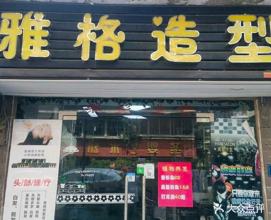 雅格造型(馨都雅园店)