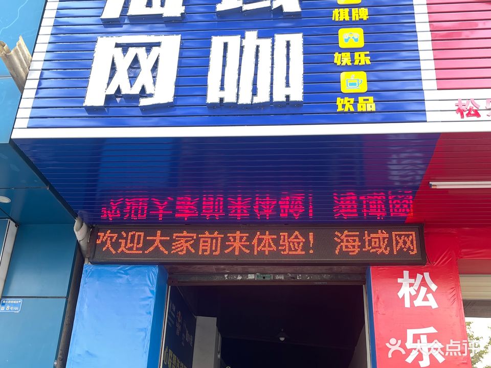 海域网咖·棋牌室(莞太路店)