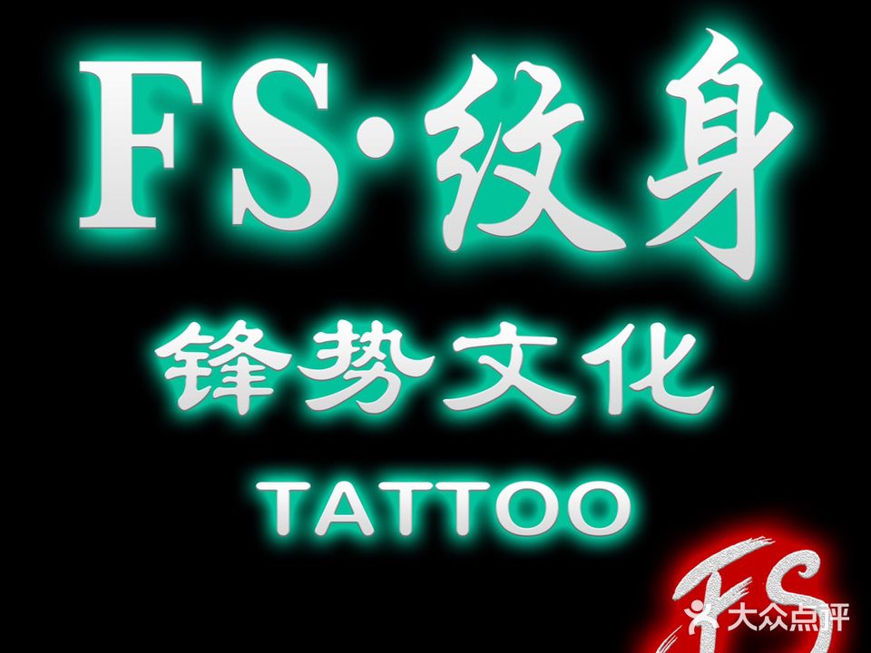 FS·刺青工作室(CBD店)