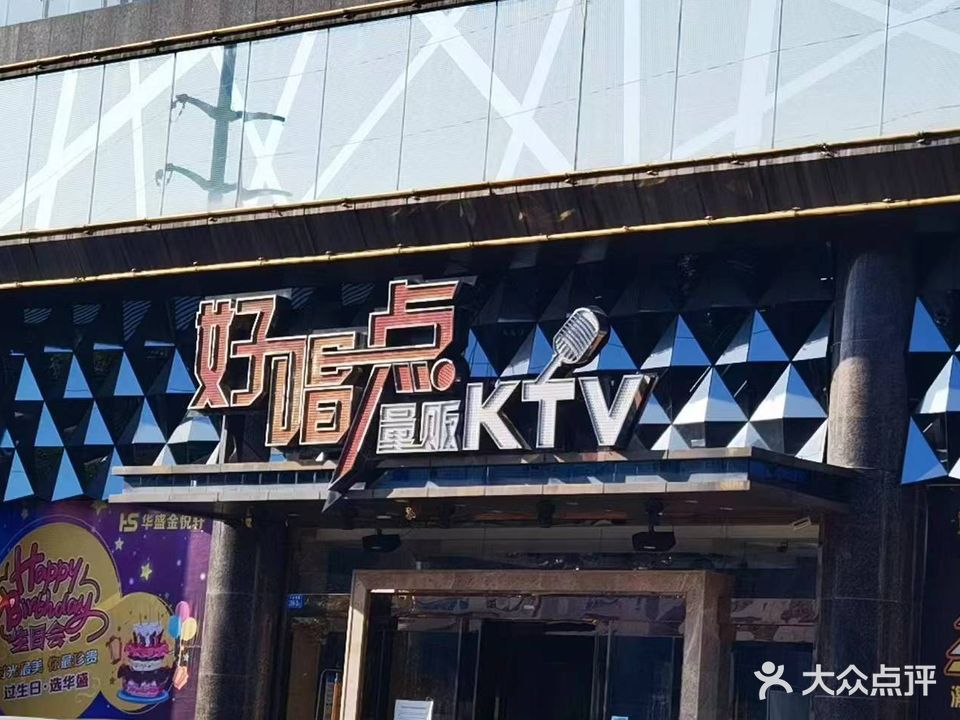 好唱点量贩KTV