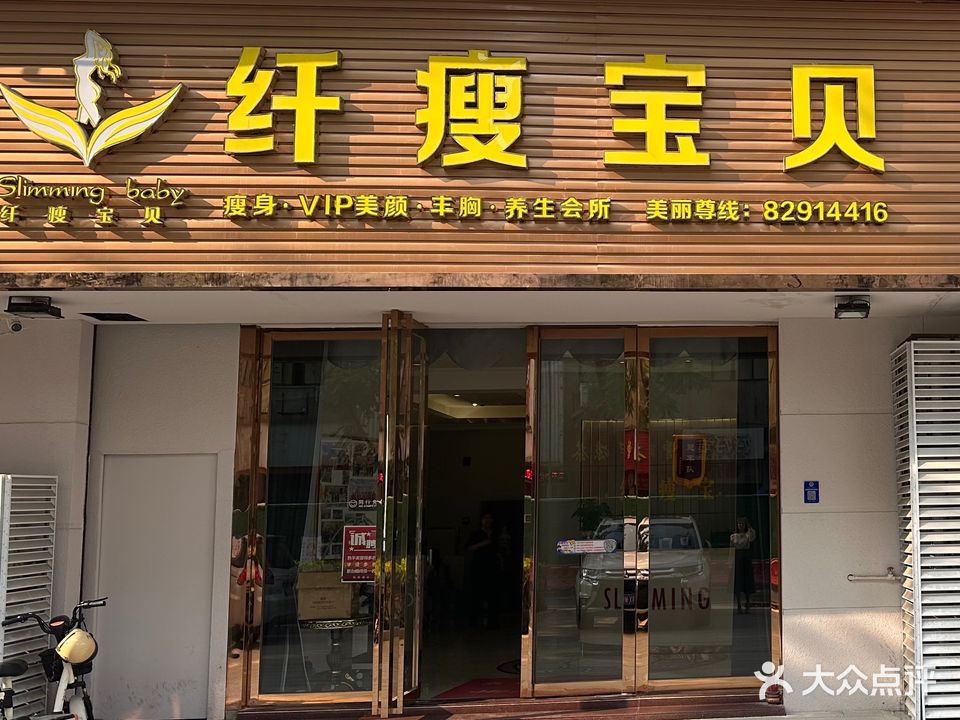 香港纤瘦宝贝(普澜二路店)