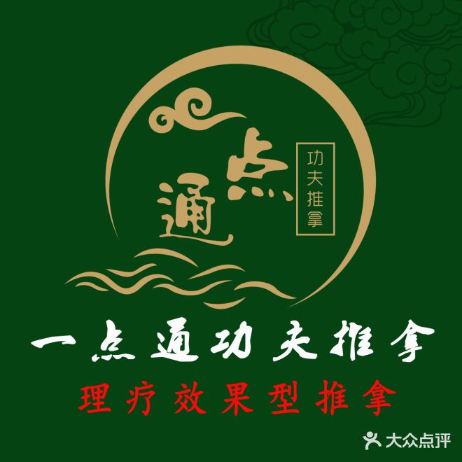 一点通功夫推拿