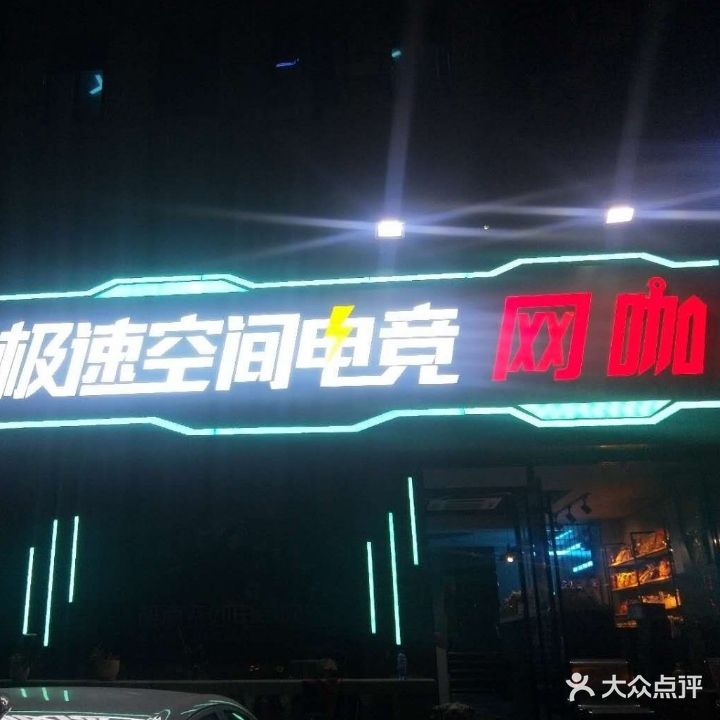 极速空间电竞网咖(黄埔江路店)