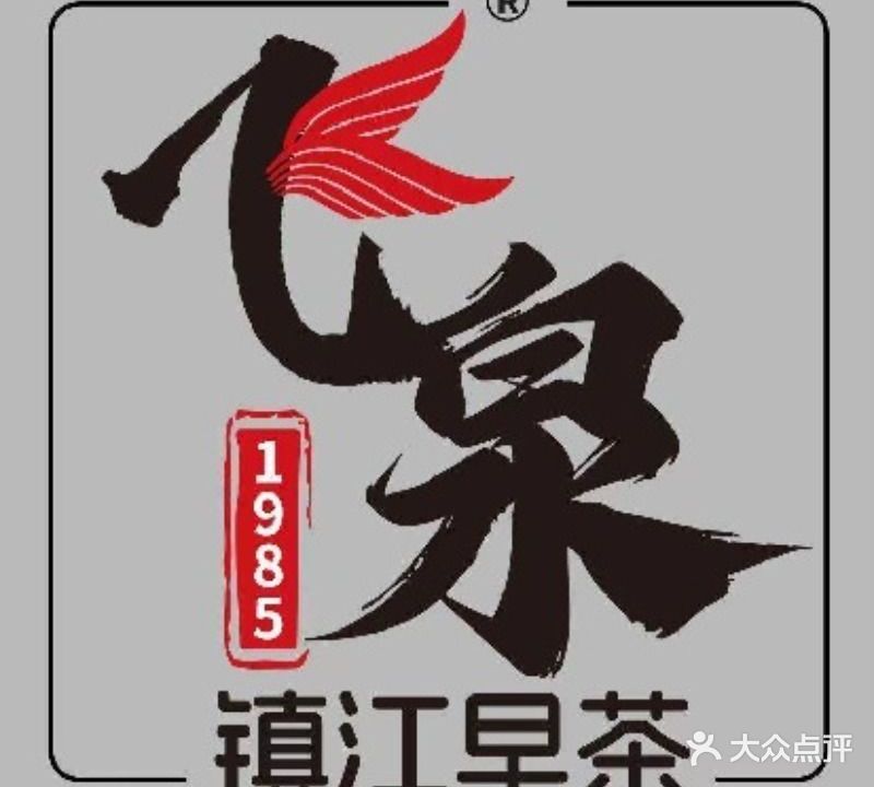 飞泉·镇江早茶(总店)