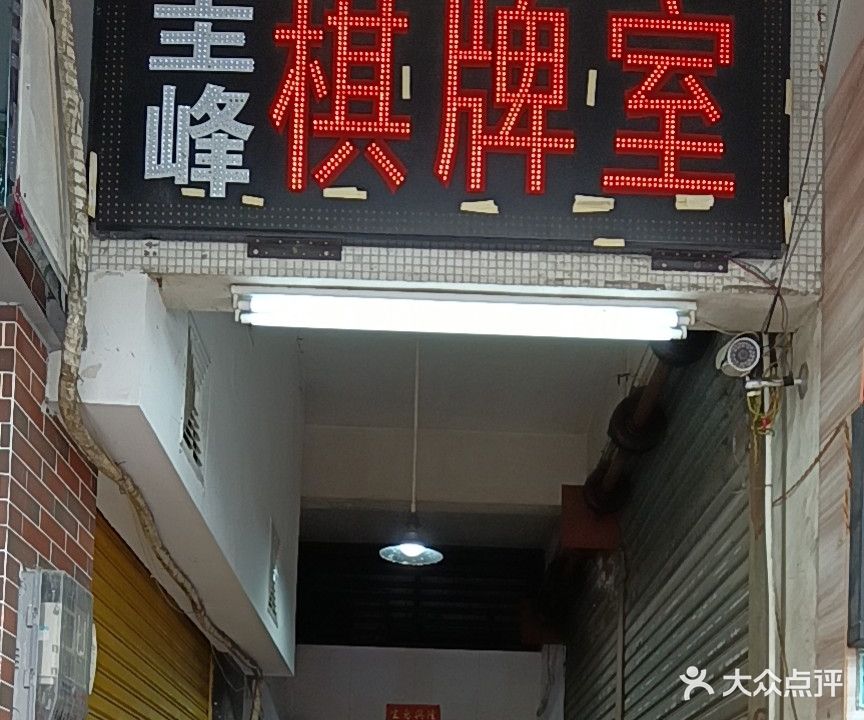 圭峰棋牌室