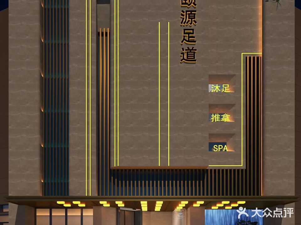 颐源足道(海曙颐园店)