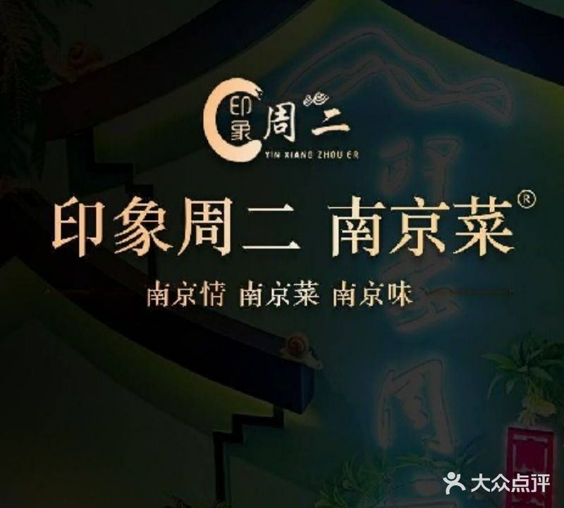 印象周二南京菜(土城头店)