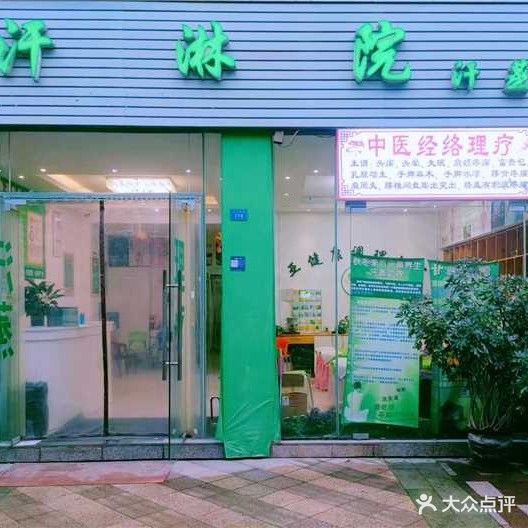 汗淋院汗蒸馆(都市·美丽洲店)