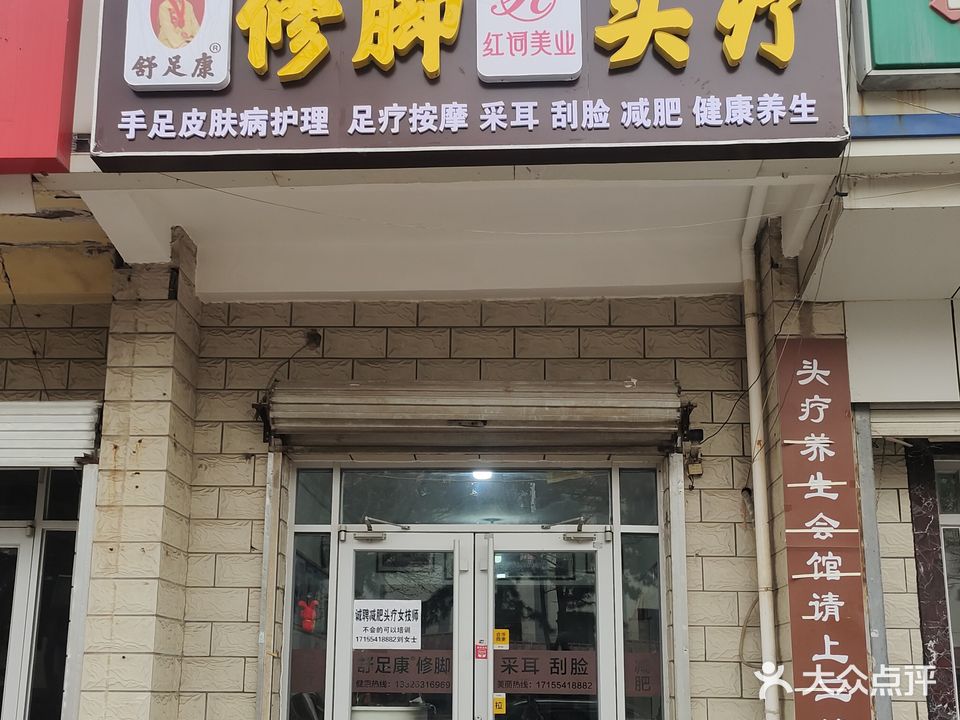 舒足康修脚足疗总店