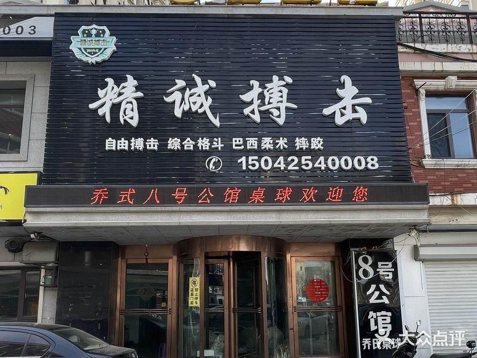 8号公馆乔氏桌球(西市场店)