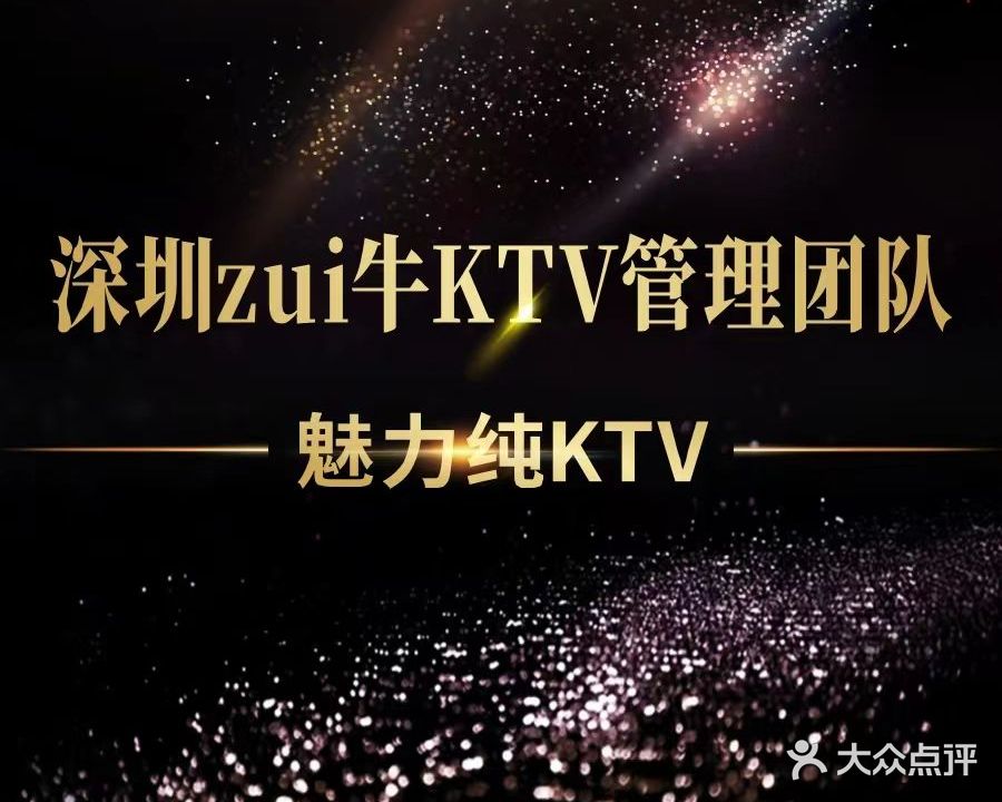 魅力纯量贩式KTV(坂田店)