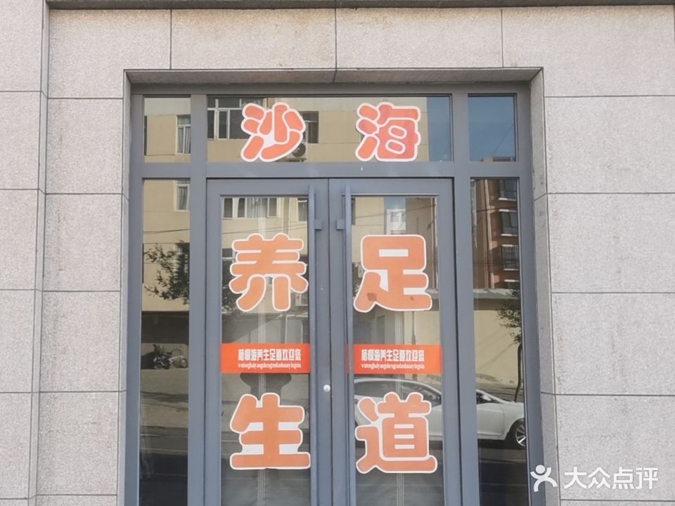 沙海养生足道