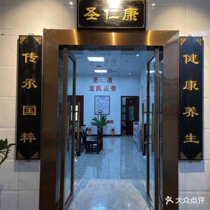 圣仁康筋骨调理