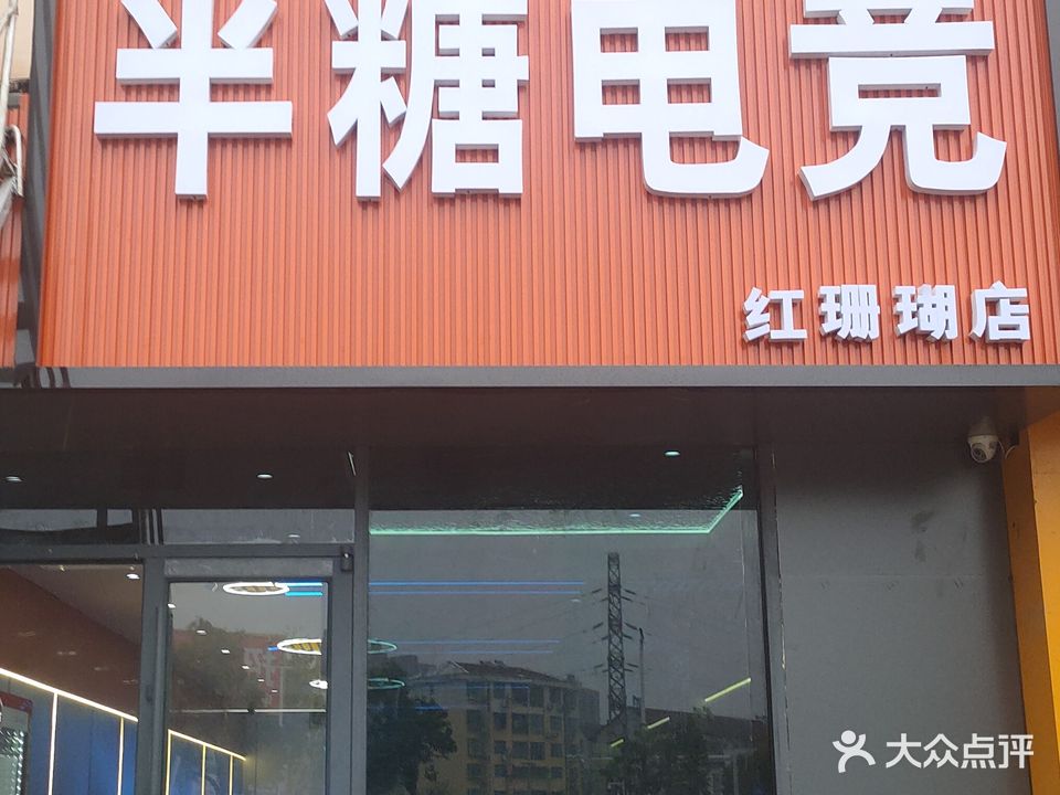 半糖网咖(凯旋南路店)