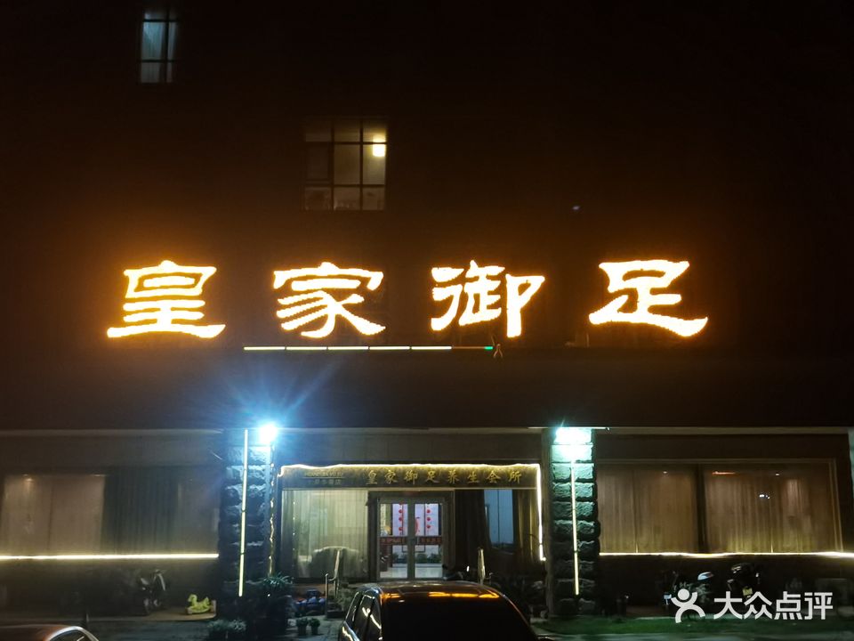 皇家御足养生会所(七星华誉店)