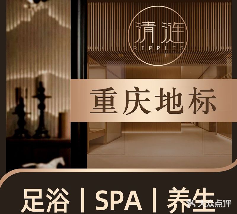 清涟·足浴·spa·养生馆(重庆天气店)