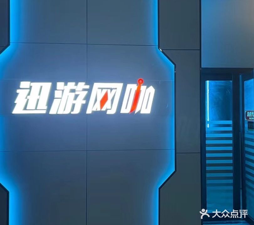 迅游电竞网咖
