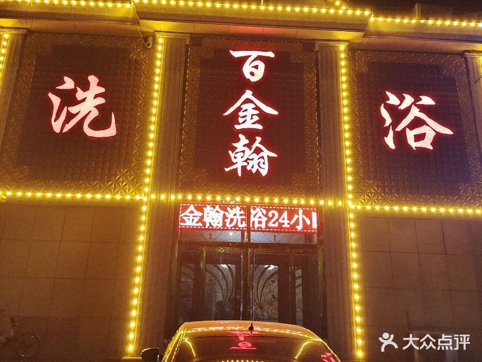 百金翰洗浴