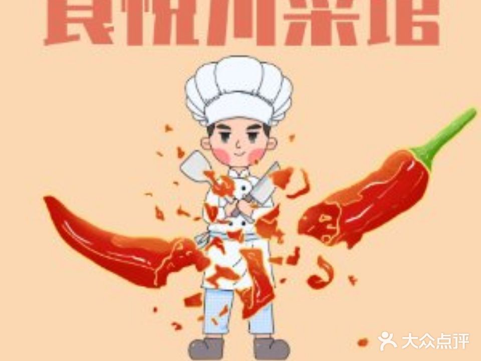 食悦川菜馆(涠洲岛店)