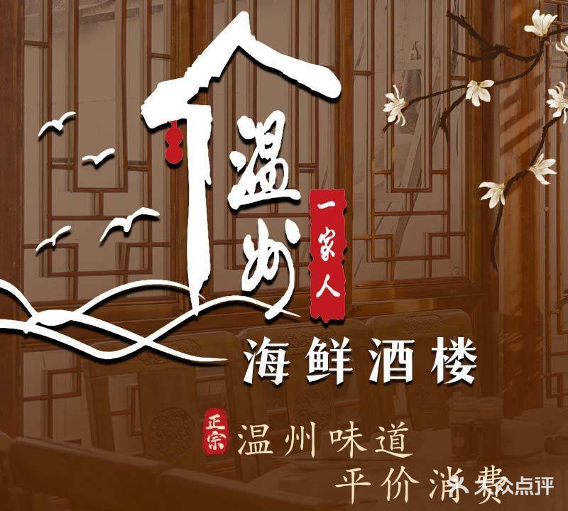 温州一家人海鲜酒楼(红花北路店)