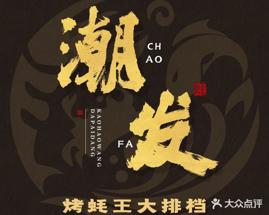 潮发烤蚝王大排档(横琴长隆总店)