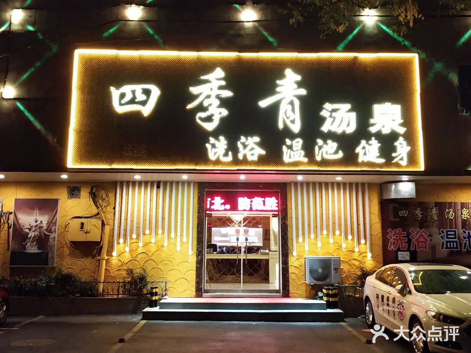 四季青汤泉洗浴(青海路小区店)
