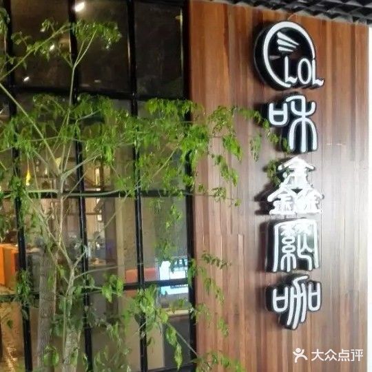 和鑫娱乐会所(和津广场店)