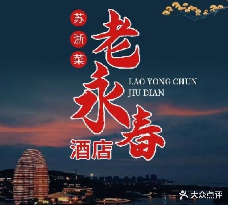 老永春酒店(太湖店)