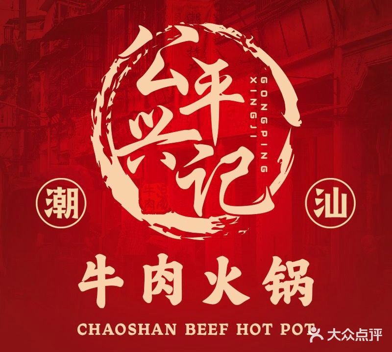 兴记牛肉汤(公平店)