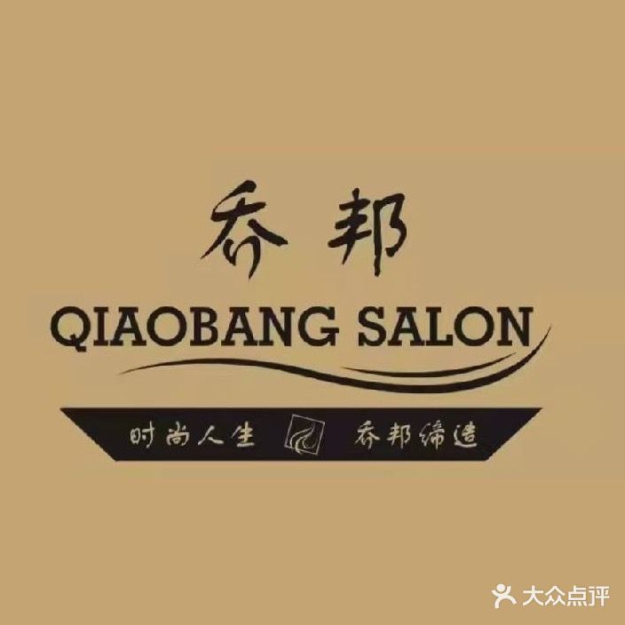 乔邦美容美发SPA(茅台路点)