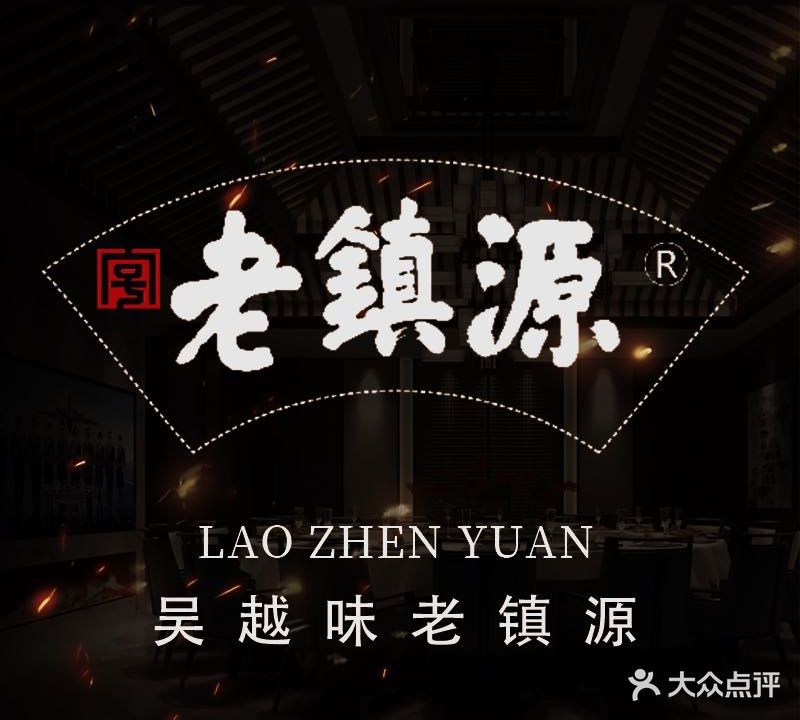 吴江老镇源菜馆